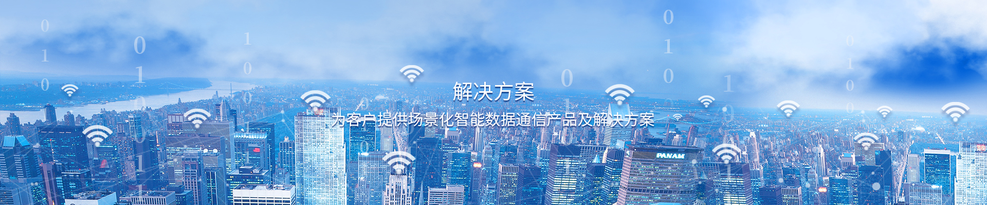 解決方案,深圳市萬網(wǎng)博通科技有限公司